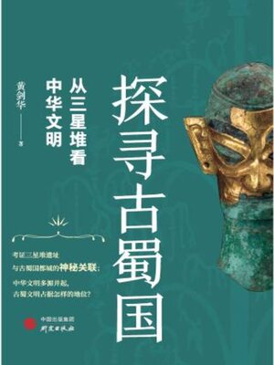 探寻古蜀国 - ebook